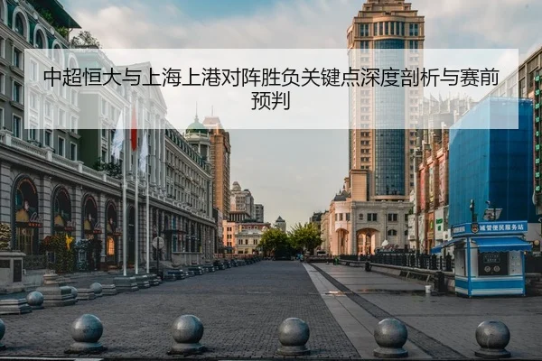 中超恒大与上海上港对阵胜负关键点深度剖析与赛前预判