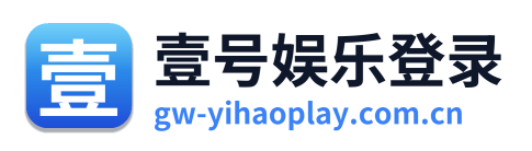 壹号娱乐登录